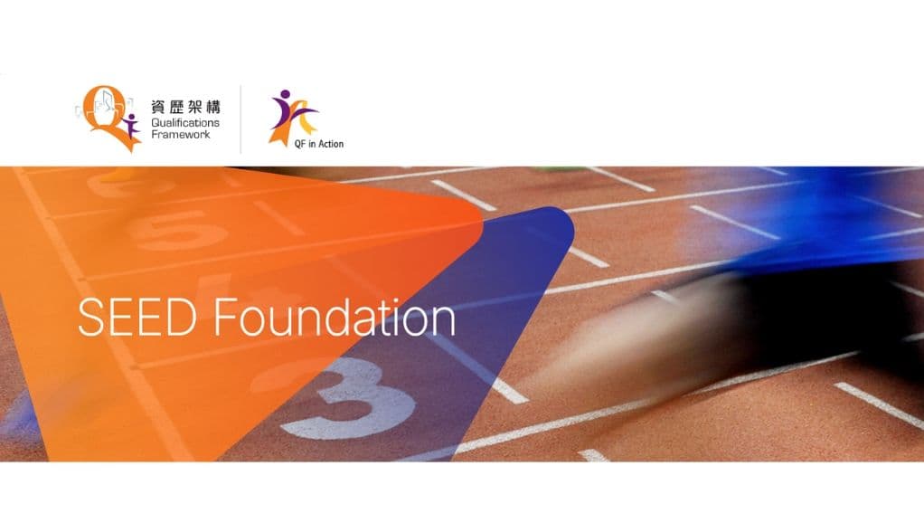 資歷架構-seed-foundation-提升數碼素養-開拓人才網絡