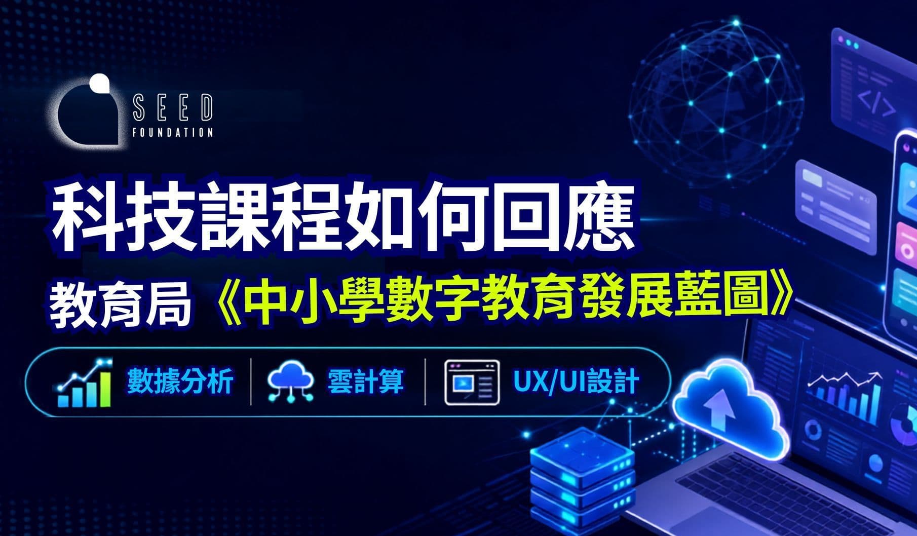 SEED Foundation 科技課程如何回應教育局《中小學數字教育發展藍圖
