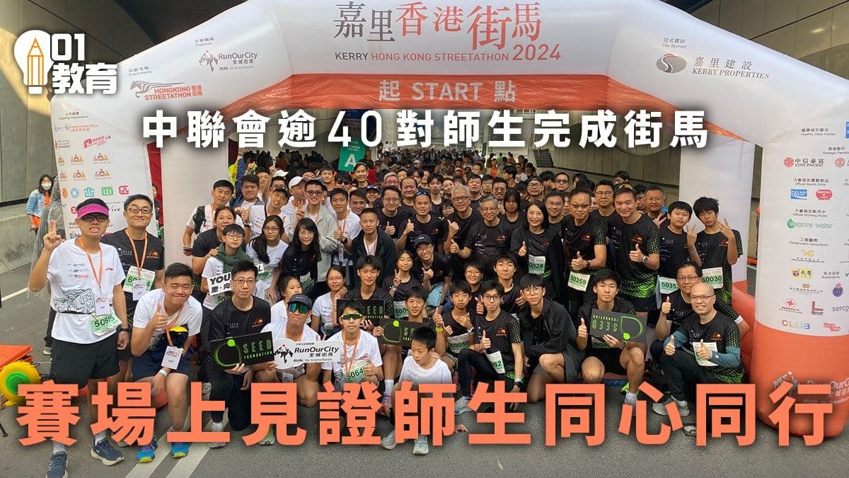 HK01-中中聯會組隊參戰街馬 體會同行陪伴與扶持 師生相約下年再戰
