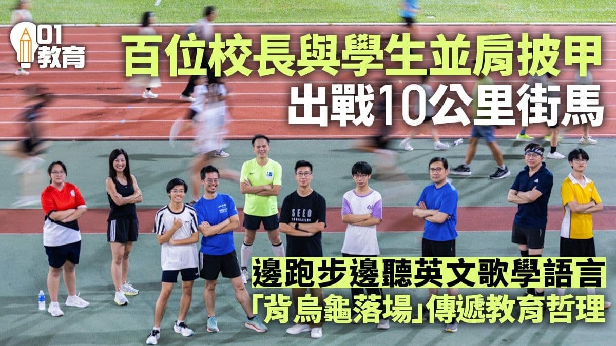 HK01-校長與學生並肩挑戰街馬10公里賽-以行動體現學習與堅持力量